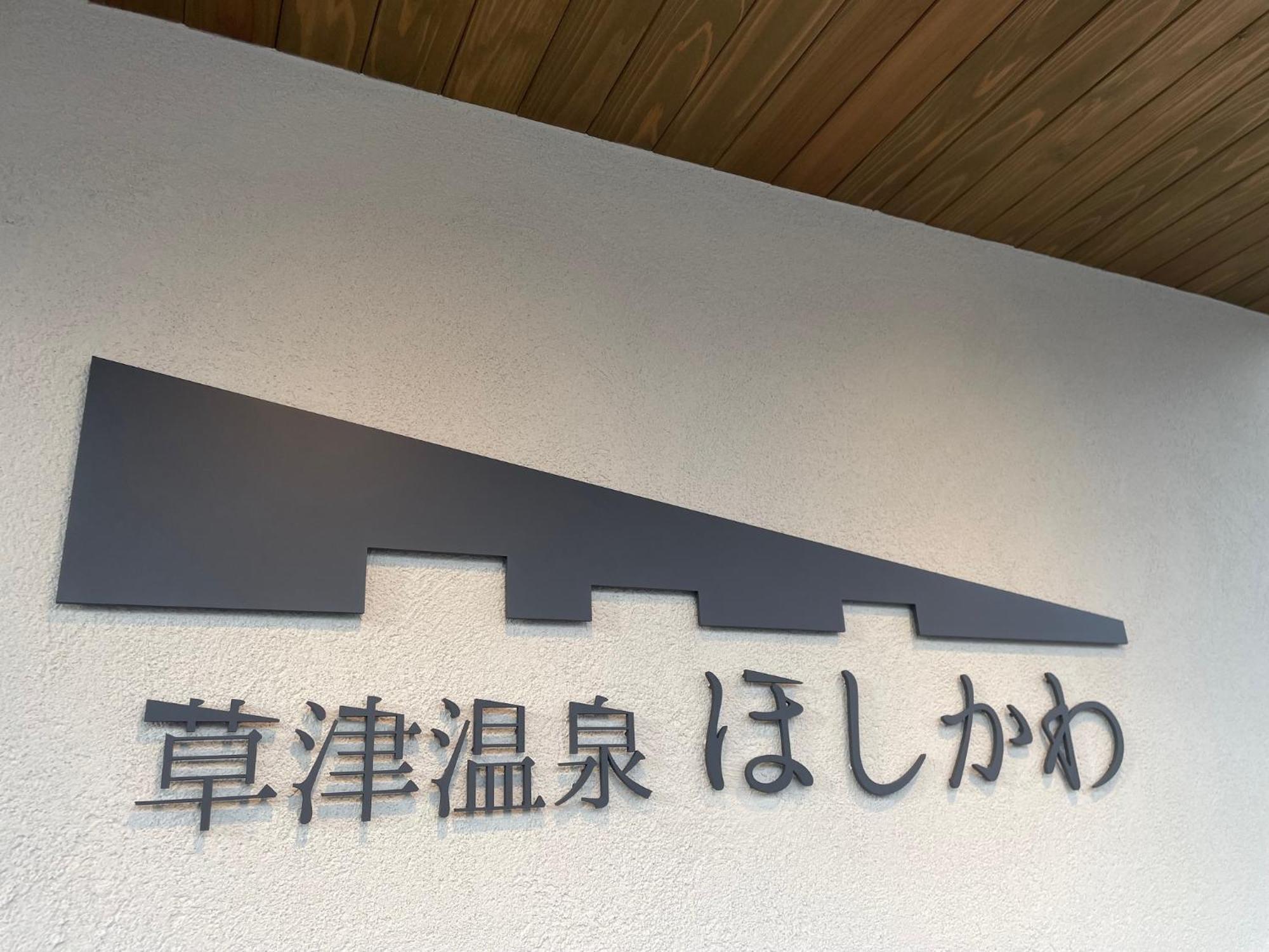 Kusatsuonsen Hoshikawa Kusatsu  Eksteriør bilde
